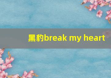 黑豹break my heart